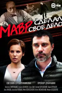 Мавр сделал своё дело русский сериал